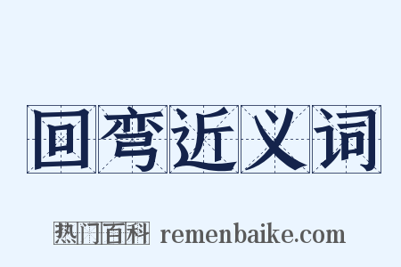 回弯近义词是什么意思的图片